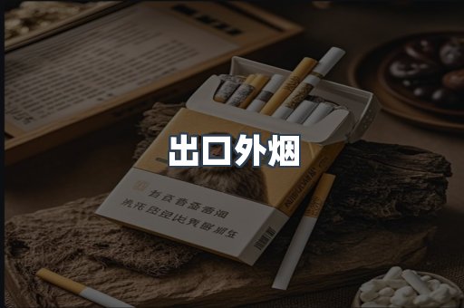 进口香烟